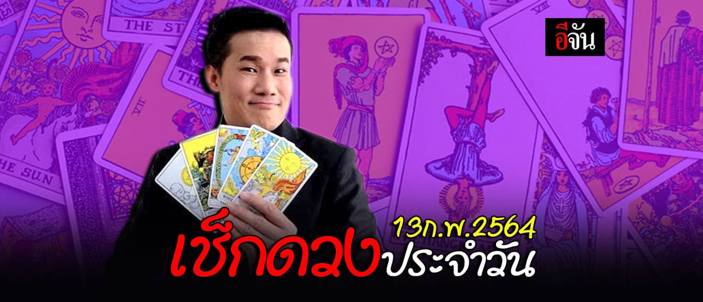 ดูดวงรายวัน เสาร์ ที่ 13 กุมภาพันธ์ 2564