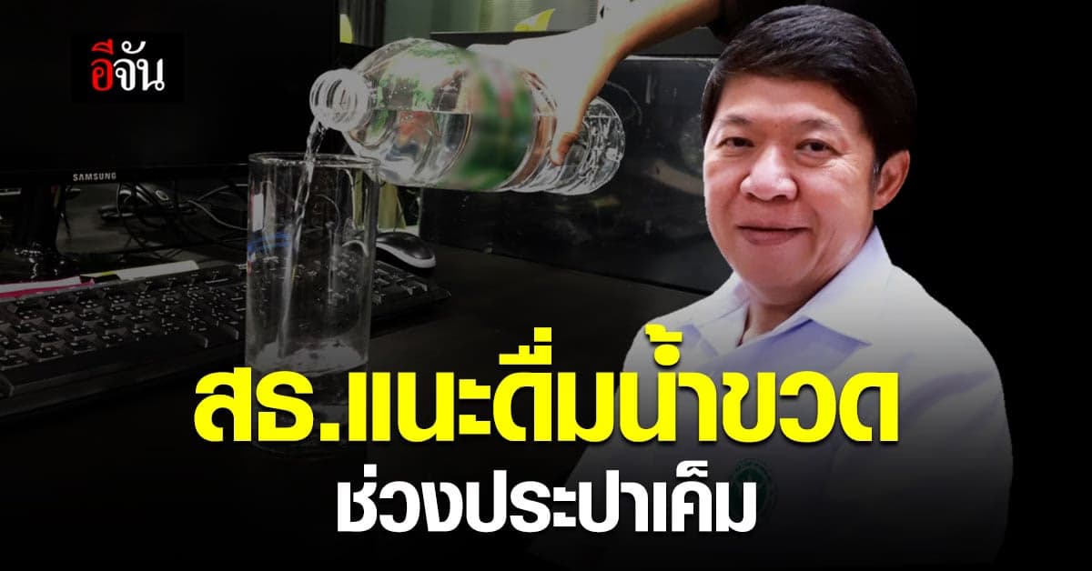 น้ำประปาเค็ม แต่ไม่กระทบสุขภาพ! สธ.แนะกินน้ำขวดไปก่อน