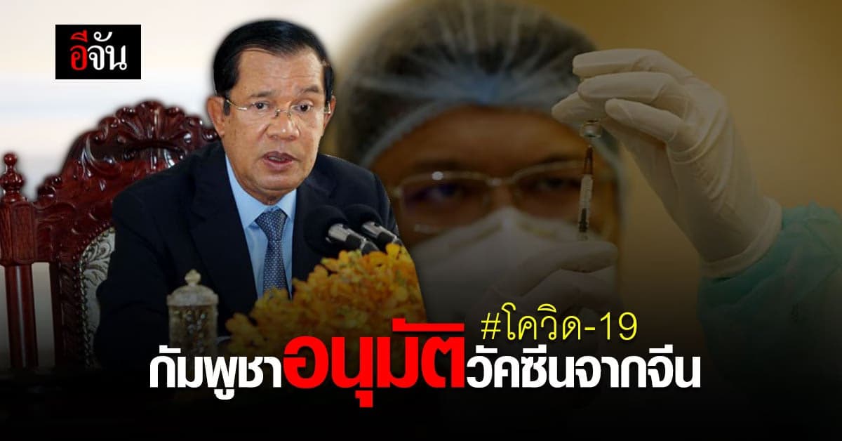 กัมพูชา อนุมัติใช้งาน วัคซีนโควิด-19 “ซิโนแวค” จากจีน