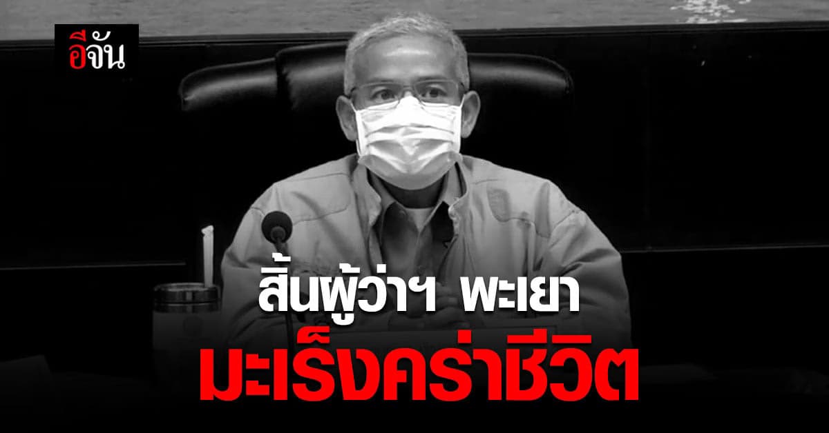 มะเร็งคร่าชีวิต ผู้ว่าราชการจังหวัดพะเยา จากภาวะ ตับ – ไต วายเฉียบพลัน