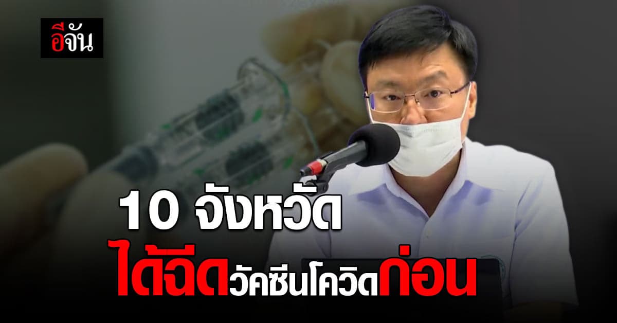 เปิดรายชื่อ 10 จังหวัด ได้ฉีด วัคซีนโควิด ก่อน