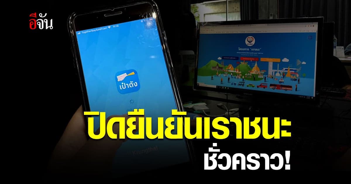 แอปเป๋าตัง ล่ม! กรุงไทยแจ้ง ปิดระบบยืนยันตัวตน เราชนะ ชั่วคราว