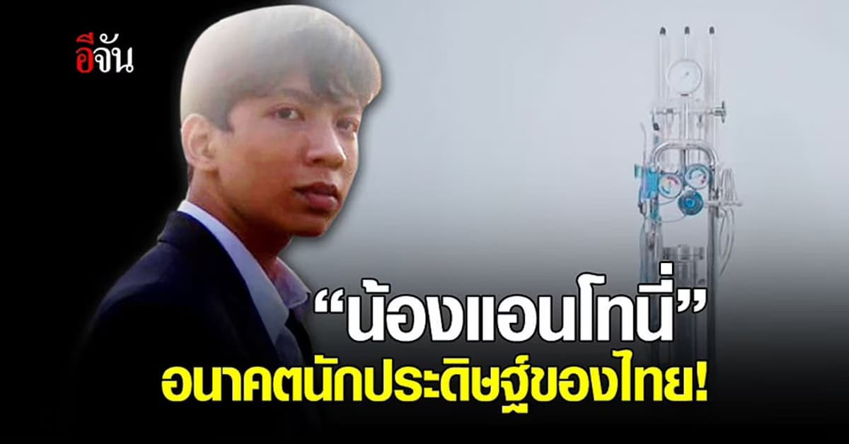 เก่งจนอยากรู้จัก! แอนโทนี่ เด็กไทยวัย 15 ร่วมคิดค้นเครื่องดักจับคาร์บอนฯ เสนอ อีลอน มัสก์