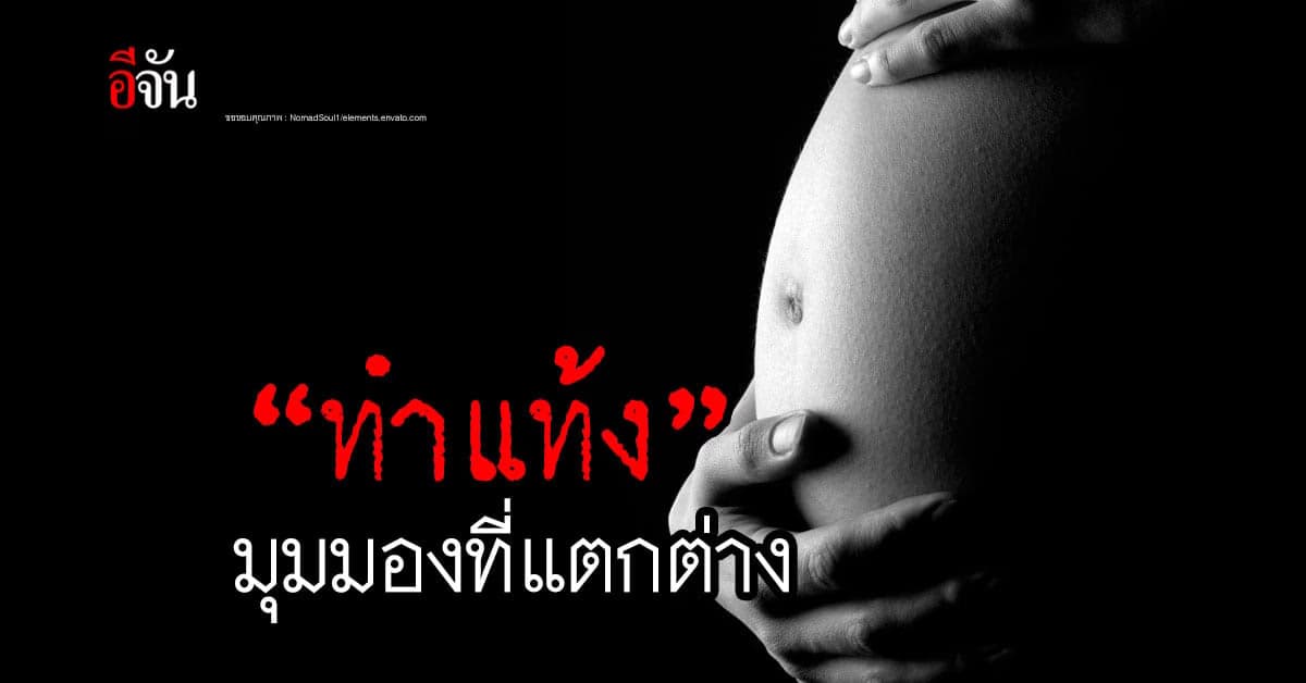 “ทำแท้ง” มุมมองที่แตกต่าง ทางสังคม