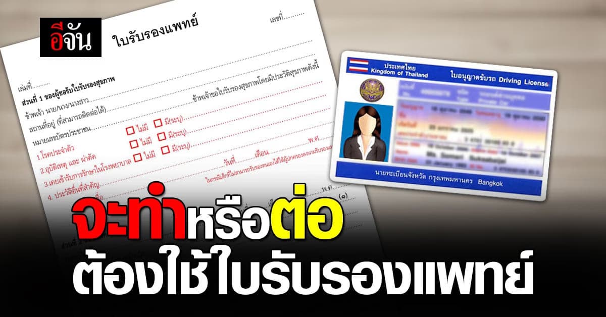 ดีเดย์ 19 ก.พ. 64 ทำ-ต่อ ใบขับขี่ ต้องใช้ใบรับรองแพทย์
