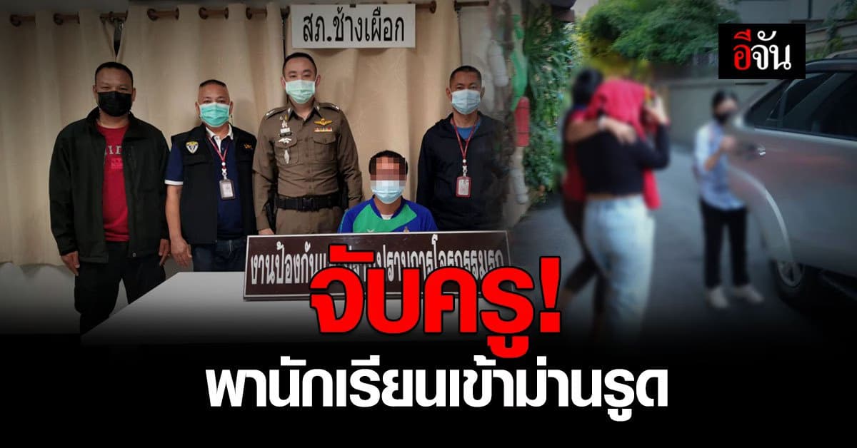 ฉาวสีกากี! เจ้าหน้าที่ซุ่มจับ ครู พานักเรียนเข้าม่านรูด