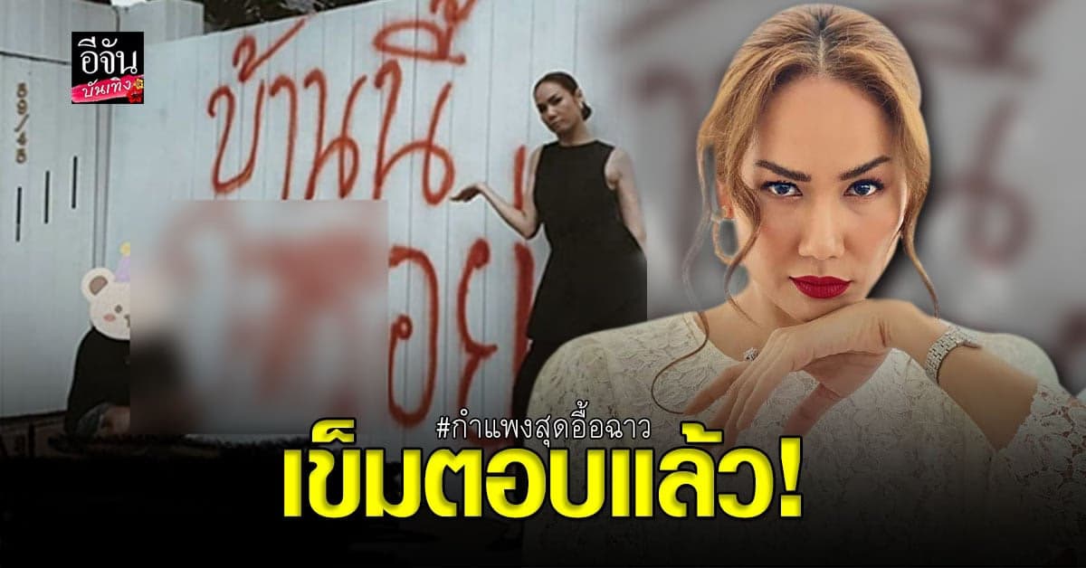 เข็ม รุจิรา มาเอง ตอบชัด ภาพพ่นกำแพง สุดอื้อฉาว