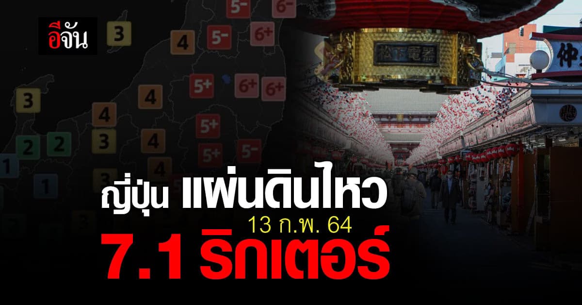 ญี่ปุ่น เกิด แผ่นดินไหว 7.1 ริกเตอร์ นอกชายฝั่ง ฟุกุชิมะ