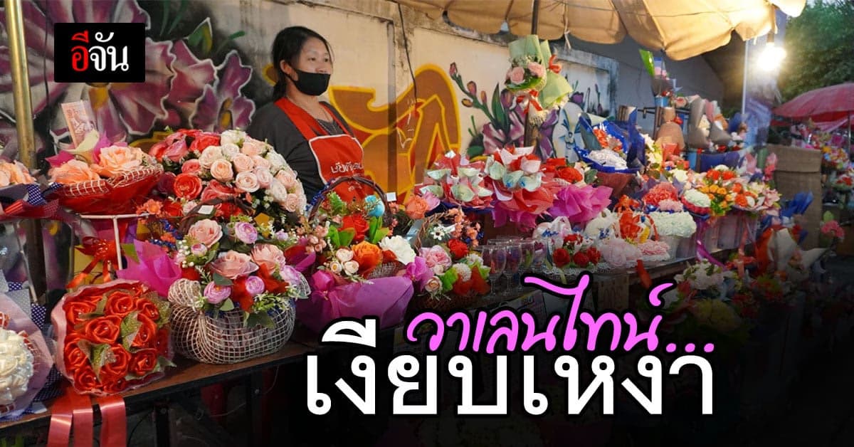 แม่ค้าร้อยเอ็ด เซ็ง! วาเลนไทน์ปีนี้ ยอดขายดอกไม้ลดลง