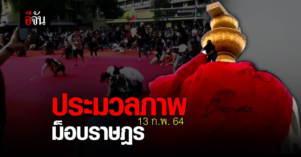 เดือด ม็อบราษฎร 13 ก.พ. 64 นับ 1 ถึงล้าน คืนอำนาจประชาชน