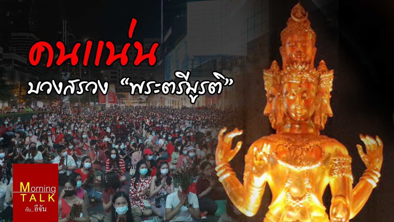 คนแน่น บวงสรวง พระตรีมูรติ