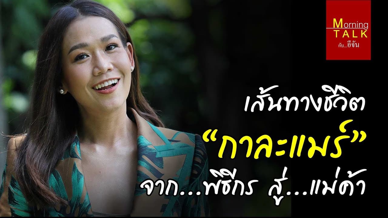 อีจันบันเทิง บุก MorningTalk