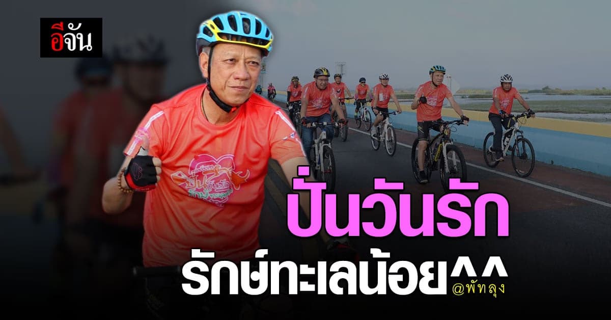 ททท. จัดกิจกรรม ปั่นวันรัก รักษ์ทะเลน้อย พัทลุง กระตุ้นท่องเที่ยว