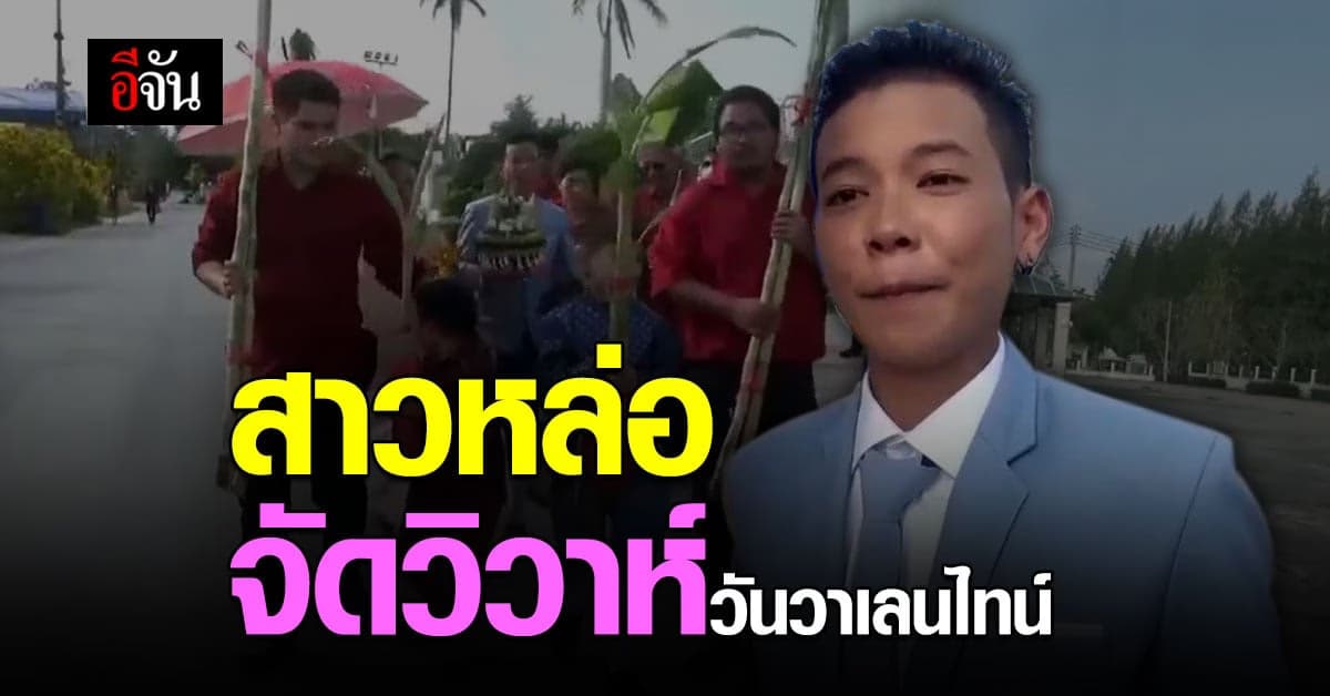 ชื่นมื่น สาวหล่อ หอบสินสอด 10 หมื่น จัดงานวิวาห์หวาน ในวันวาเลนไทน์