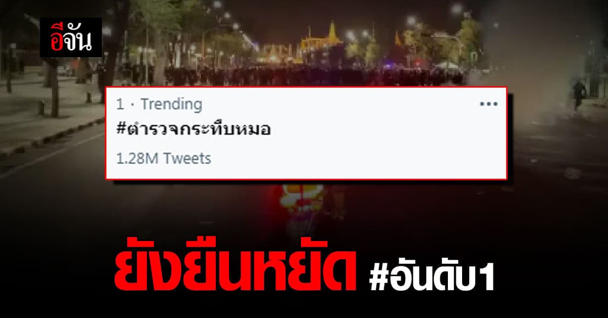 #ตำรวจกระทืบหมอ ยังติดเทรนด์ทวิตเตอร์อันดับหนึ่ง