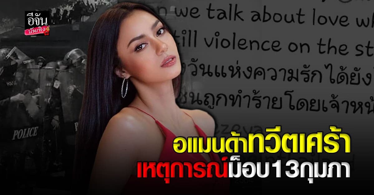 อแมนด้า ออบดัม ทวีตเศร้ารับวาเลนไทน์ หลังเกิดเหตุกาณ์รุนแรงกับ ม็อบ13กุมภา