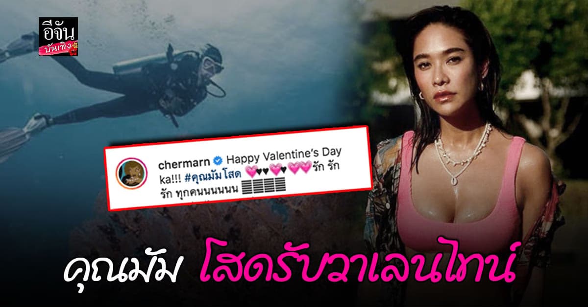 พลอย เฌอมาลย์ ประกาศโสด กลางไอจี รับ วาเลนไทน์  ไม่มีแฟนแต่แฟนคลับบอกรักเยอะมาก