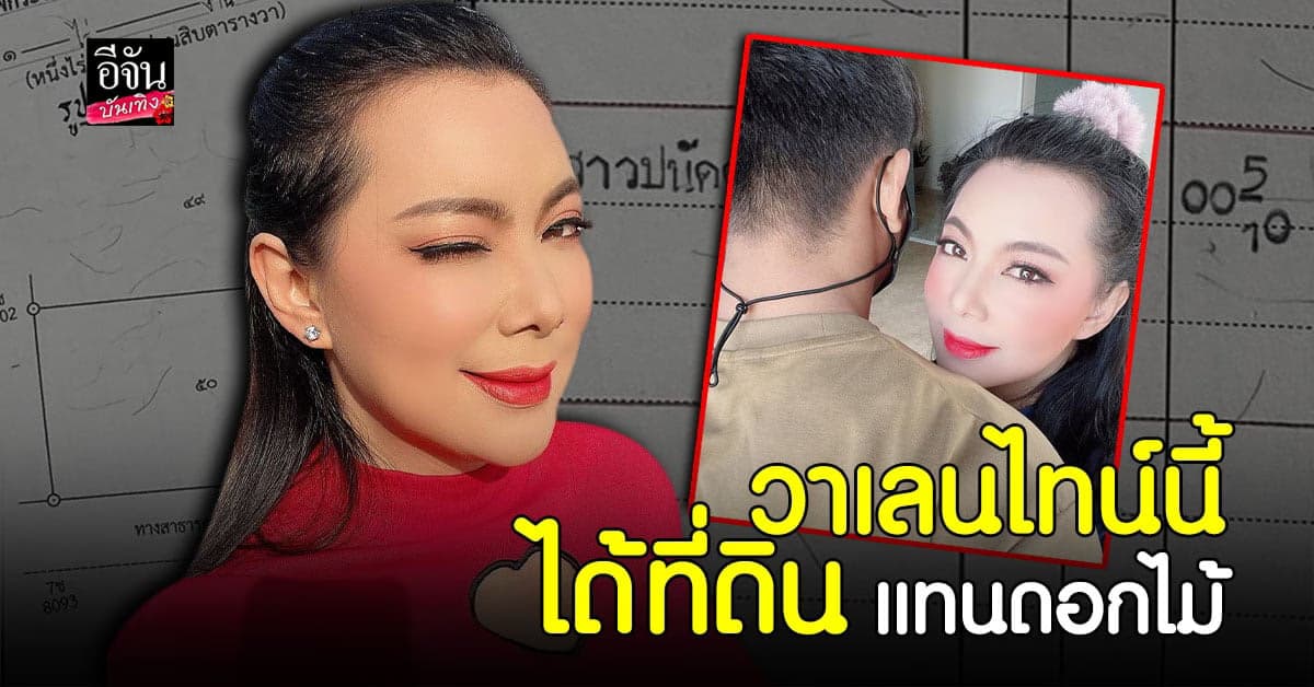 บุ๋ม ปนัดดา สุดปลื้ม ได้ที่ดินภูเก็ตเป็นของขวัญ วันวาเลนไทน์