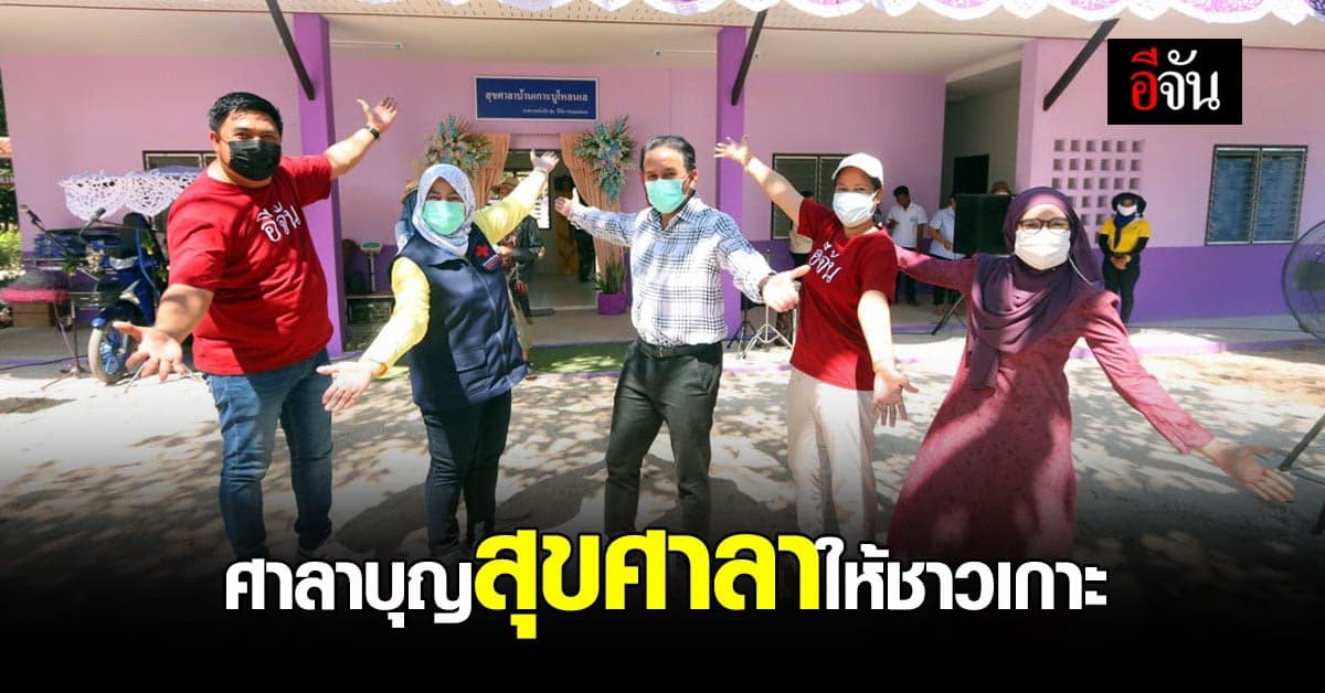 สังคมอีจัน มอบอาคารอนามัยให้ชาวเกาะบุโหลน