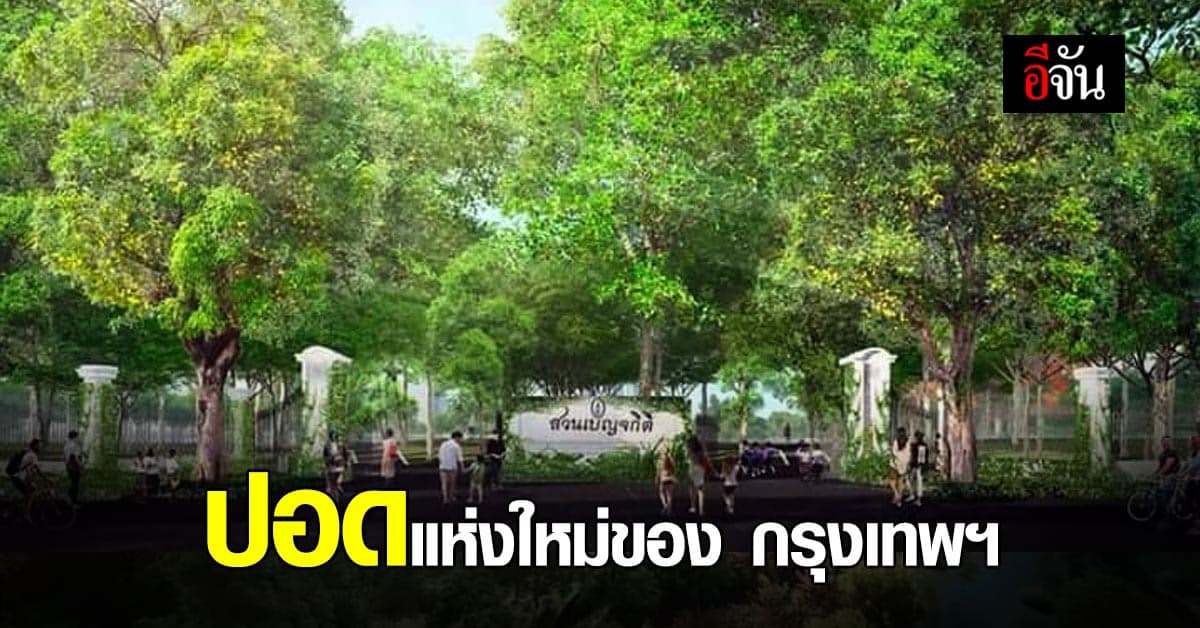 เปิดภาพจำลองการก่อสร้าง สวนป่าเบญจกิติ ปอดใหม่ของ กรุงเทพ