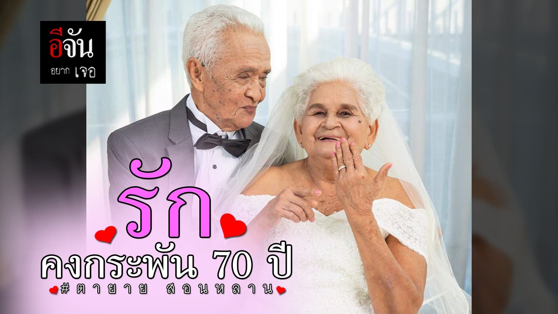 รักคงกระพัน 70 ปี ตายาย สอนหลาน