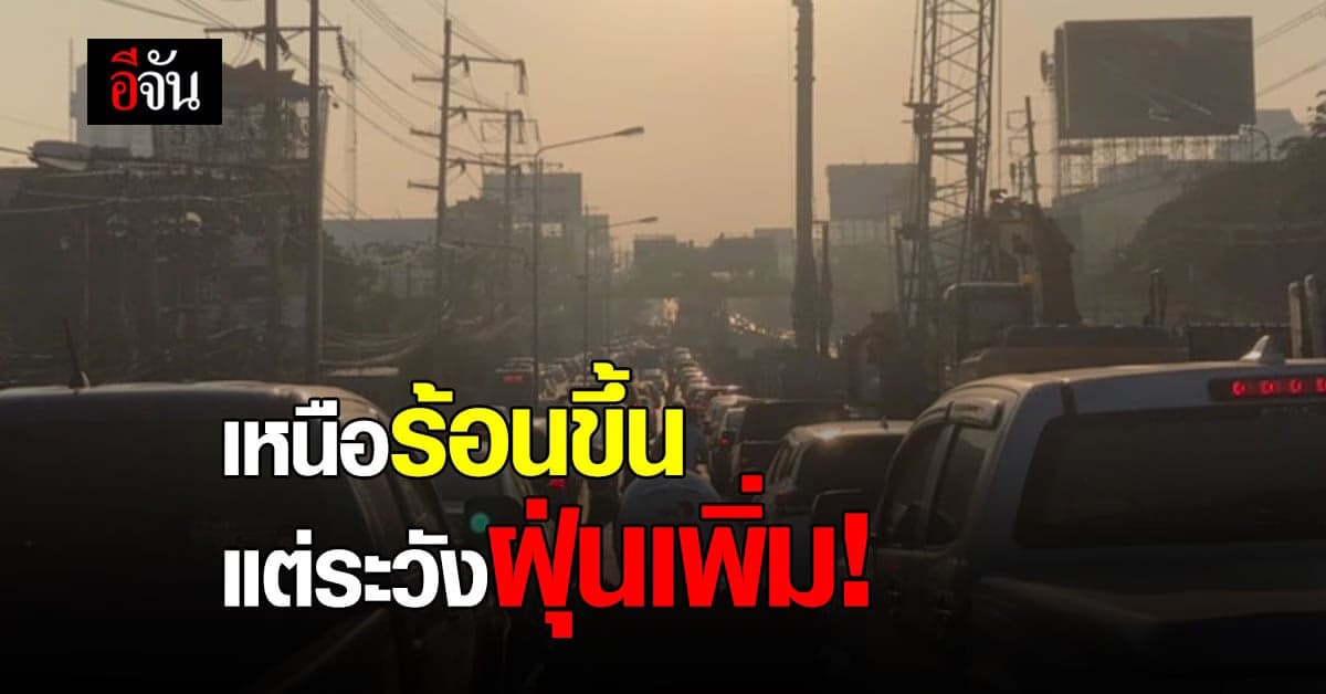 กรมอุตุนิยมวิทยา รายงานสภาพอากาศ ภาคเหนืออากาศร้อนขึ้น ค่าฝุ่นละอองขนาดเล็กเริ่มมากขึ้น