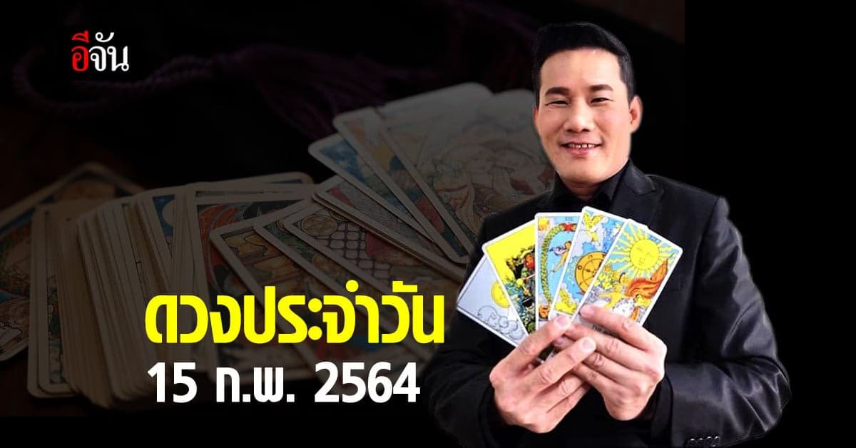 ดูดวงรายวัน ประจำวันวันจันทร์ที่ 15 ก.พ. 2564