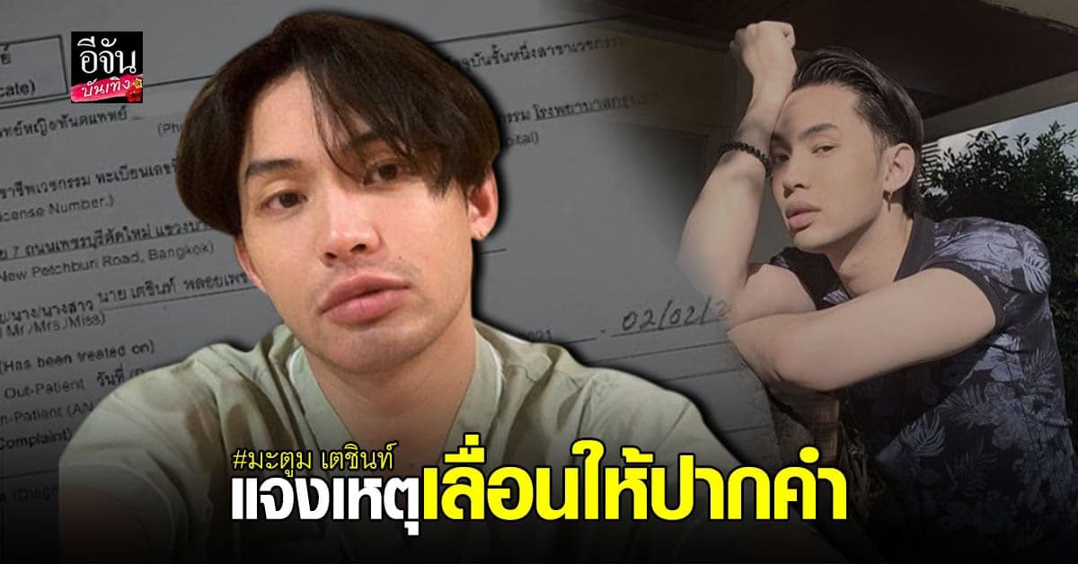 ดีเจมะตูม แจง ขอเลื่อนให้ปากคำ กับตำรวจ