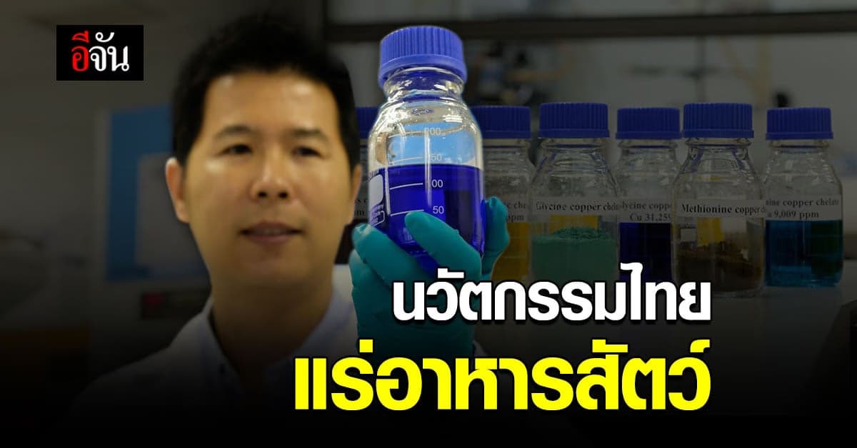 นาโนเทค สวทช. พัฒนา “สารคีเลต” อุตสาหกรรม อาหารสัตว์