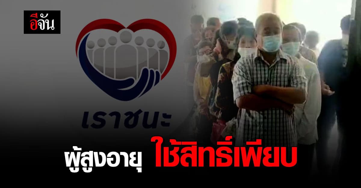 ผู้สูงอายุ ไม่มีสมาร์ทโฟน ลงทะเบียน “เราชนะ” แน่นศาลากลาง จันทบุรี