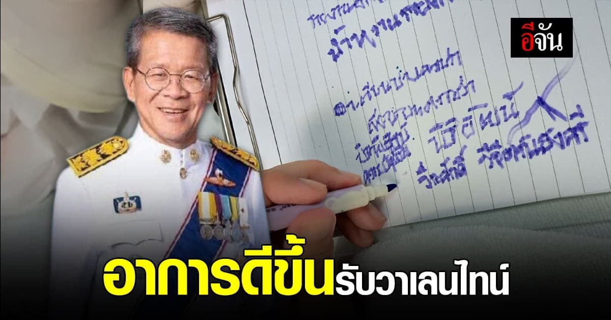 อาการ ผู้ว่าสมุทรสาคร ดีวันดีคืน ล่าสุด เขียนหนังสือได้แล้ว