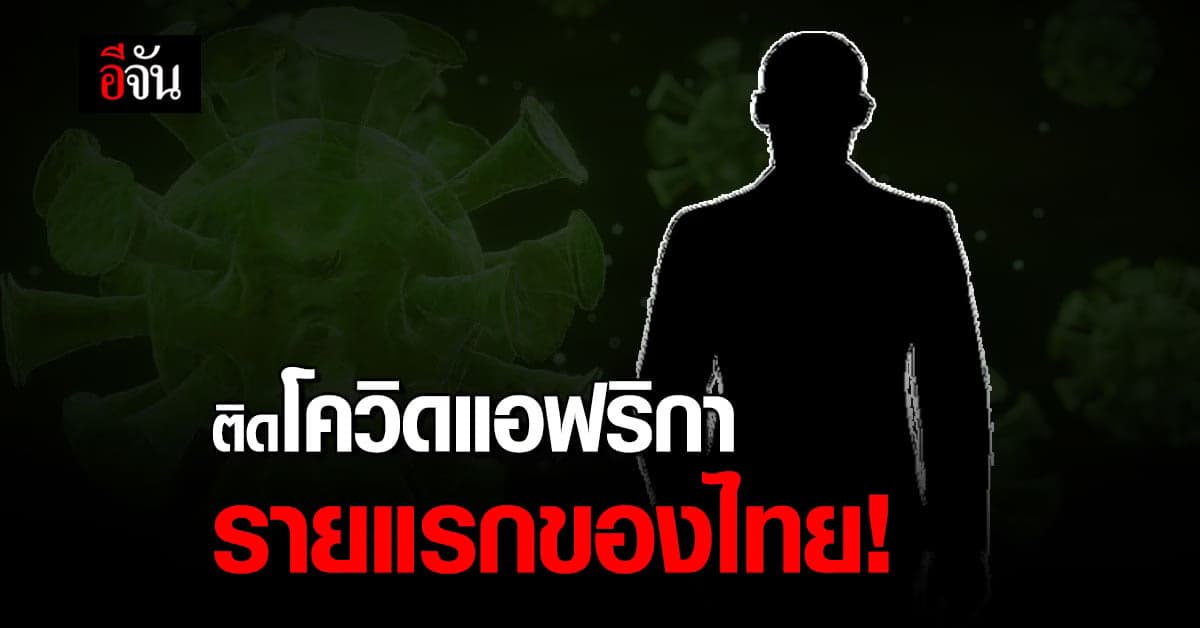 โควิด 19 สายพันธุ์แอฟริกา โผล่ไทย! ศบค.เฝ้าระวังเข้มข้น