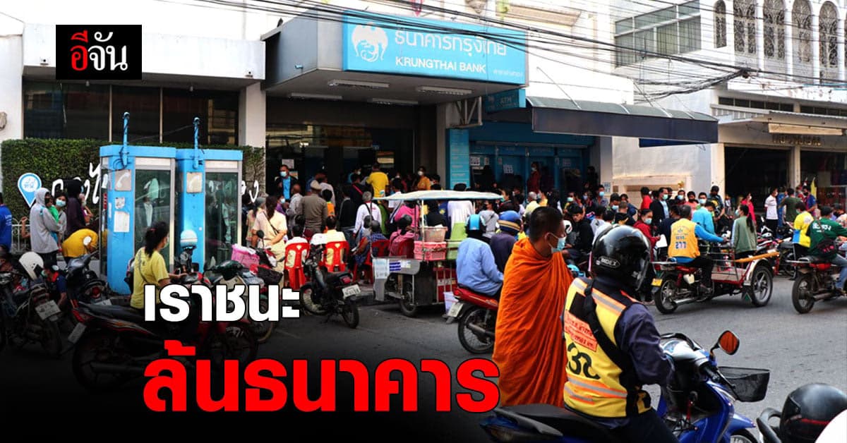 เราชนะ สำหรับคนไม่มีสมาร์ทโฟน วันแรกล้นธนาคาร!