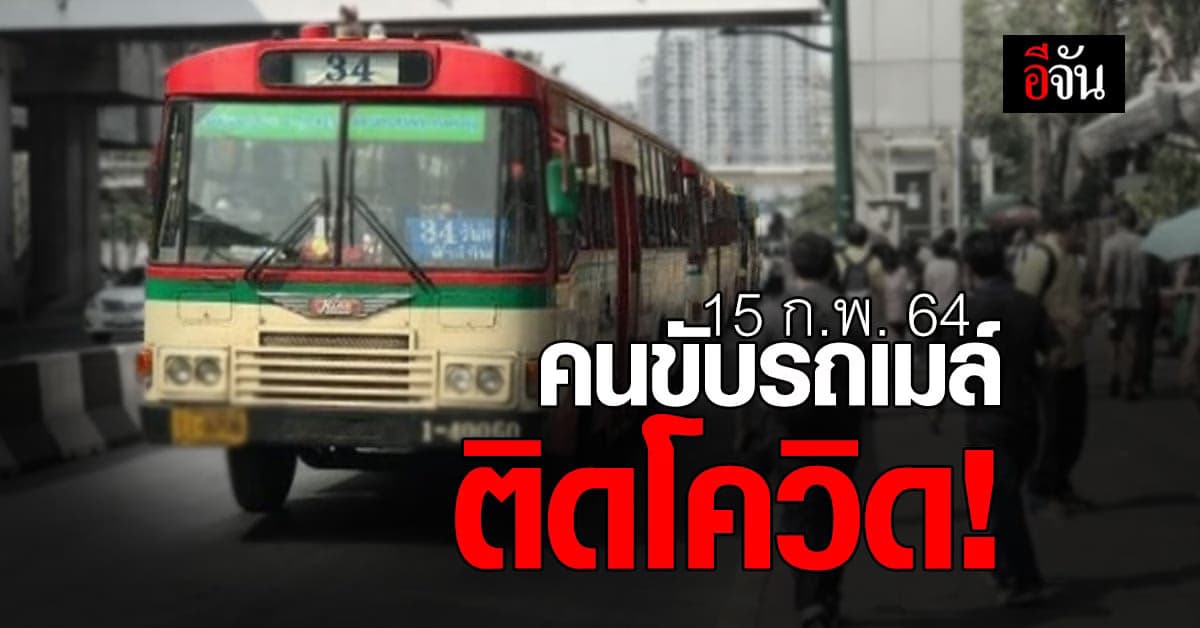 ด่วน! คนขับรถเมล์ สาย 34  ติดโควิด 19