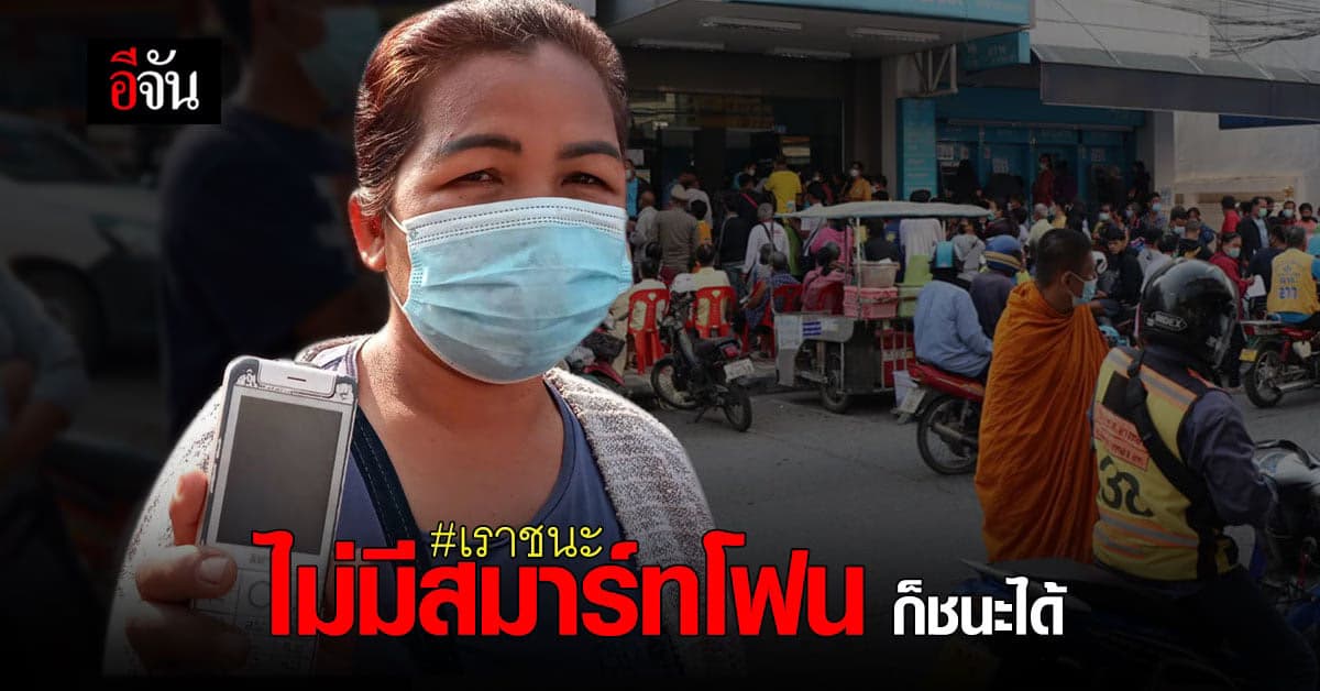 ไม่มี สมาร์ทโฟน ก็ลงทะเบียน เราชนะ ได้นะ รู้ยัง ?