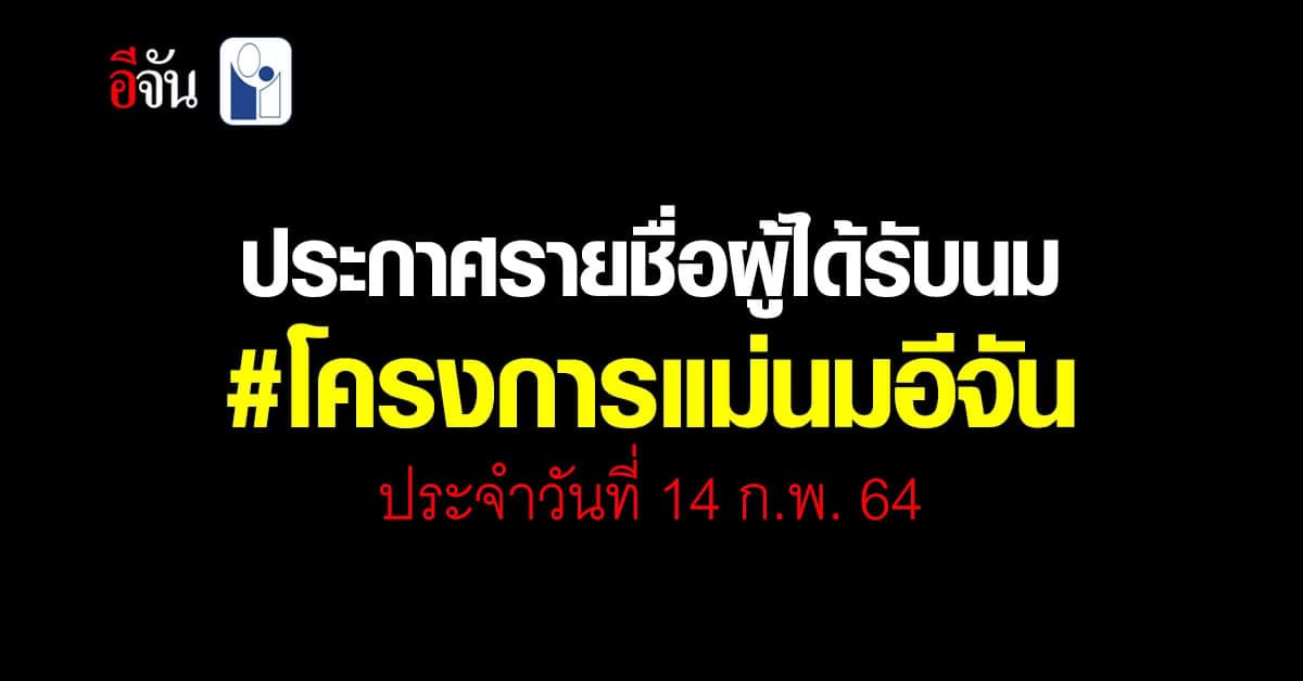 โครงการแม่นมอีจัน ประกาศ 382 รายชื่อผู้โชคดี