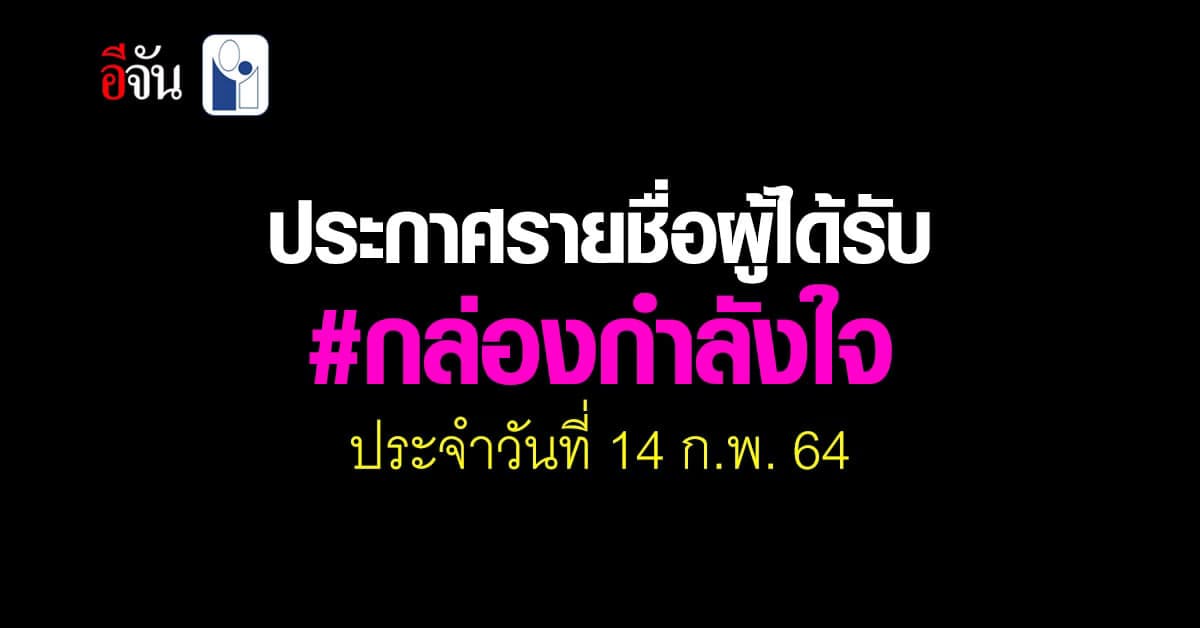 173  ครอบครัว ได้รับ กล่องกำลังใจ จาก สังคมอีจัน