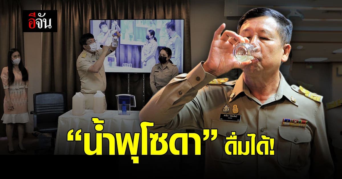 ดื่มให้ดูไปเลย! อธิบดีน้ำบาดาล ยืนยัน “ น้ำพุโซดา ” ดื่มได้ ปลอดภัย