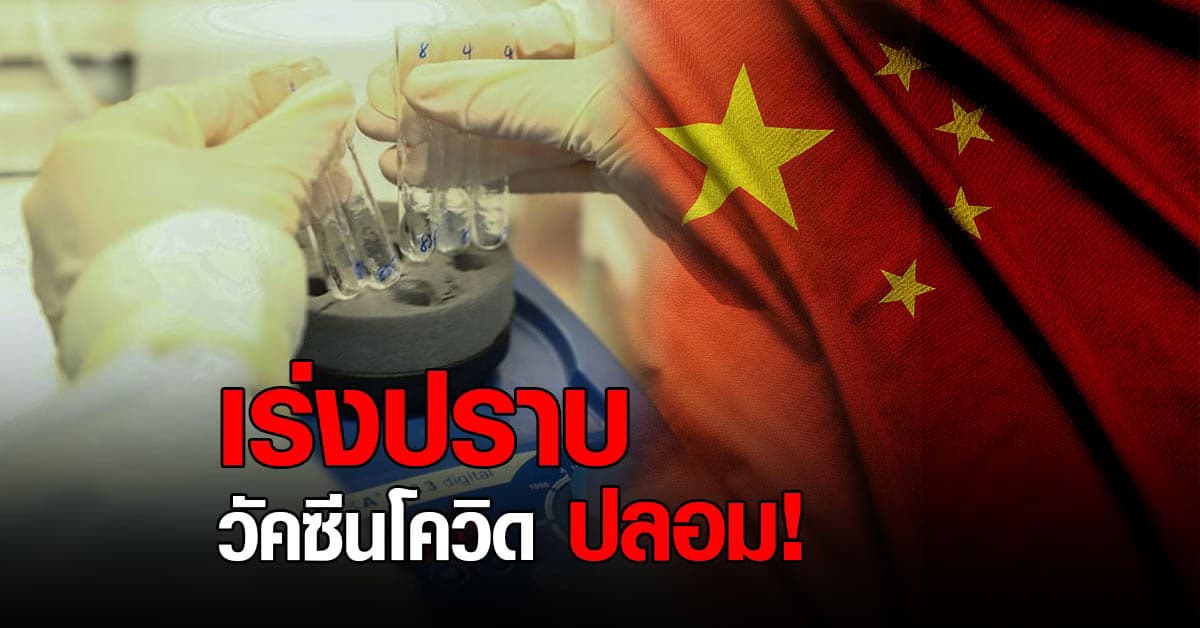 จีน เร่งปราบปรามการผลิต วัคซีนโควิด ปลอม