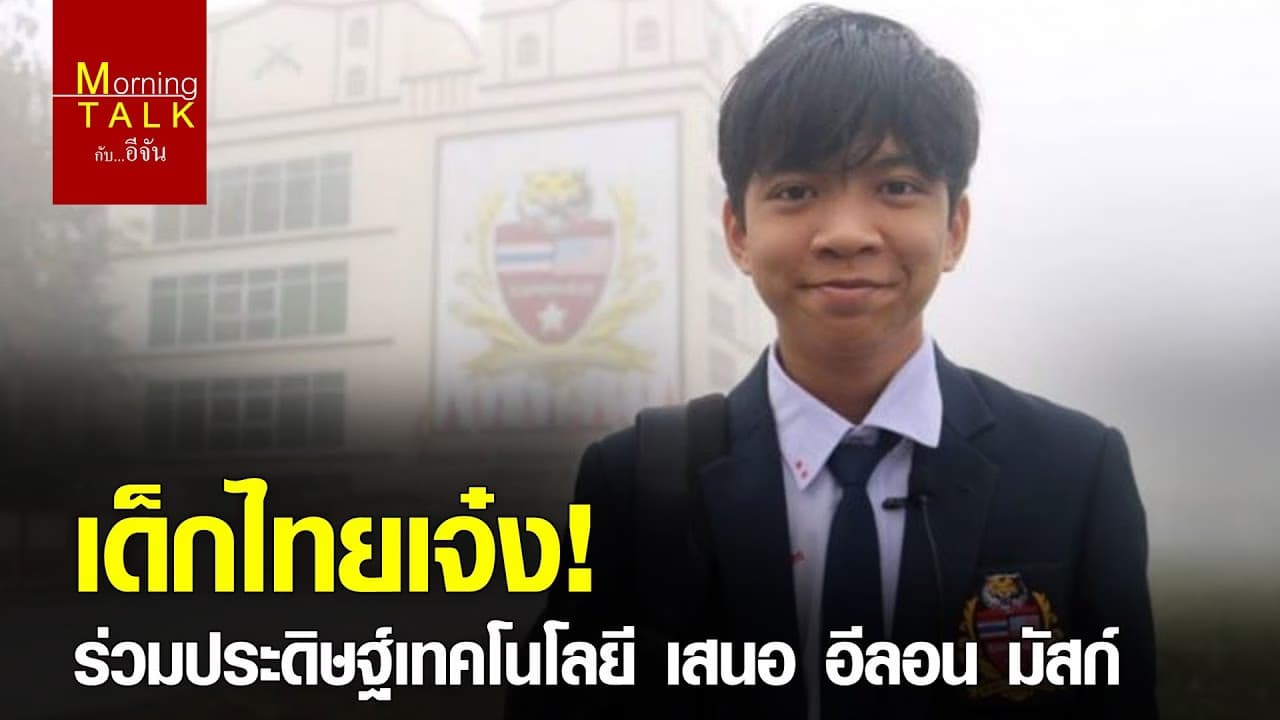 ความภาคภูมิใจของคนไทย #เยาวชนไทยเก่งไม่แพ้ใคร​