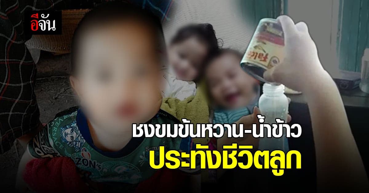 ปลายเสียงสุดเศร้า ขอนมแลกประทังหิวลูกน้อย รันทด ชงนมข้นหวานให้ลูกทุกวัน