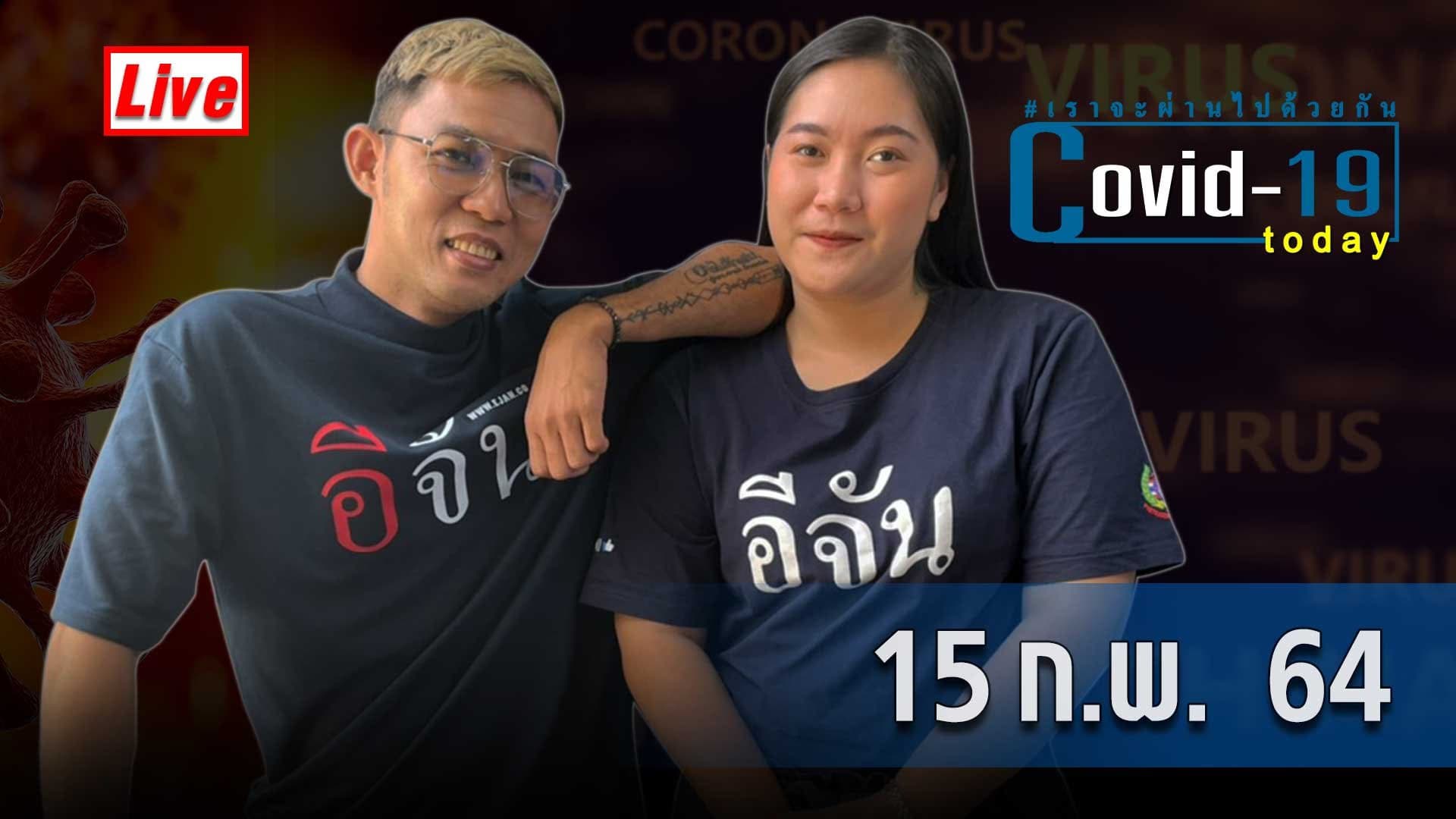COVID today กับ อีจัน วันที่ 15 ก.พ.64