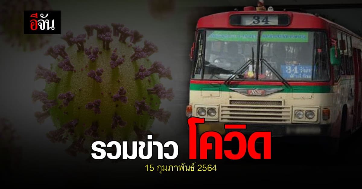 รวมข่าว โควิด วันนี้ 15 กุมภาพันธ์ 2564