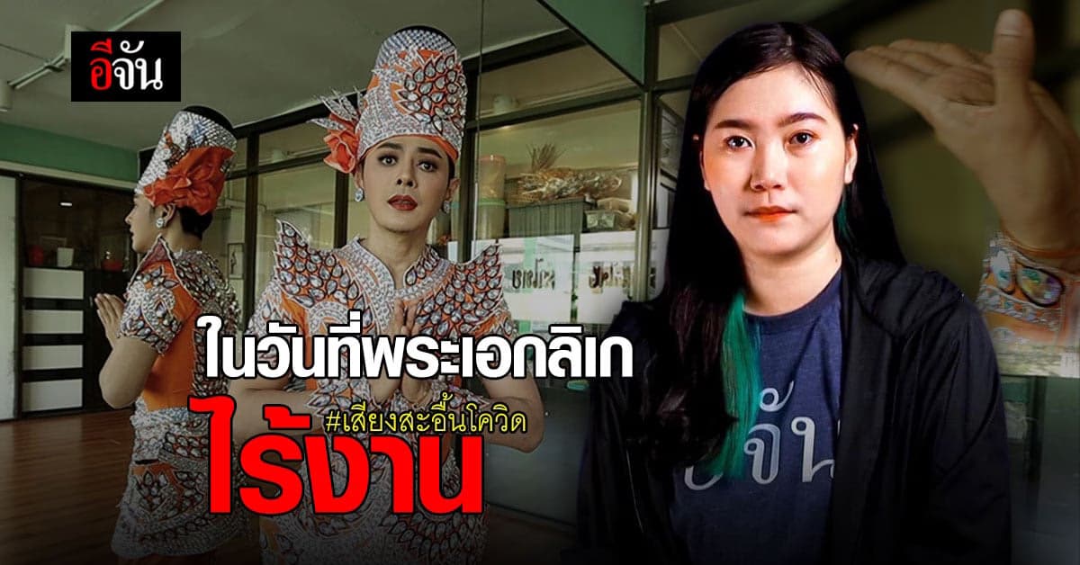 ต้อม นิรันดร์ พระเอกลิเก สะอื้นในวันที่ไร้งาน ชีวิตคนในคณะเคว้งไร้จุดหมาย