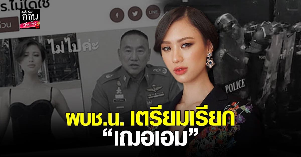 ผบช.น. เตรียมเชิญ เฌอเอม ชญาธนุส มาให้ปากคำ หลังโดน แก๊สน้ำตา สลายม็อบ 13ก.พ.