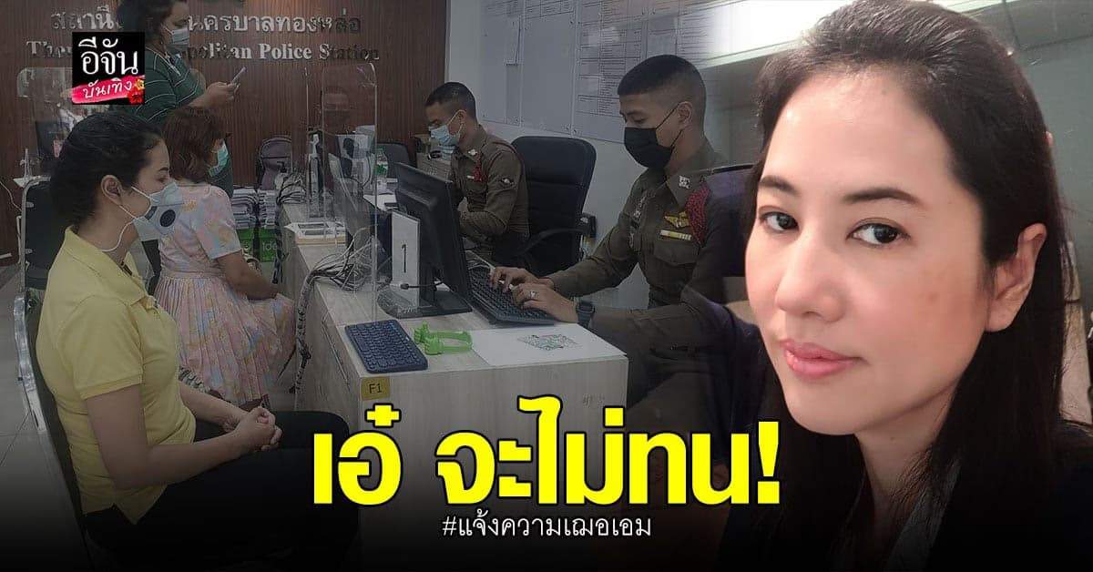 เอ๋ ปารีณา เดินหน้าแจ้งความเอาผิด เฌอเอม หลังทวีตข้อความ โดนแก๊สน้ำตา