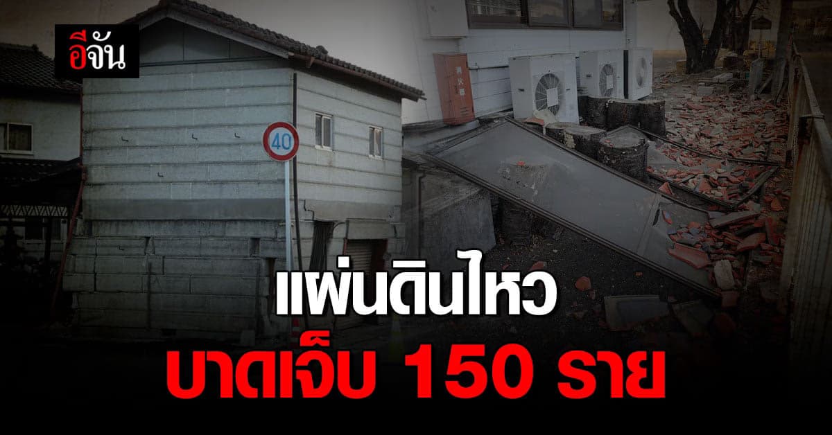 แผ่นดินไหว 7.3 ใน ญี่ปุ่น ยอดบาดเจ็บ เกิน 150 ราย