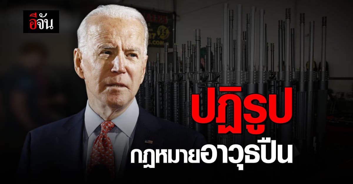ไบเดน ร้องคองเกรส ปฏิรูป กฎหมาย อาวุธปืน