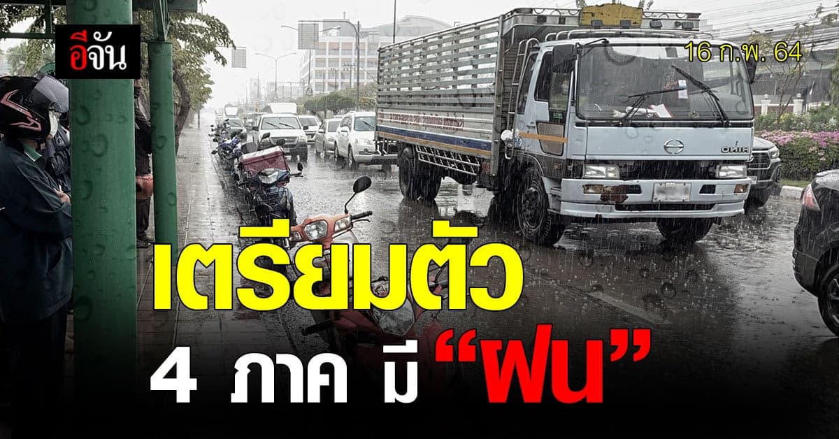 กรมอุตุนิยมวิทยา รายงาน ฝนตก ทั้ง 4 ภาค