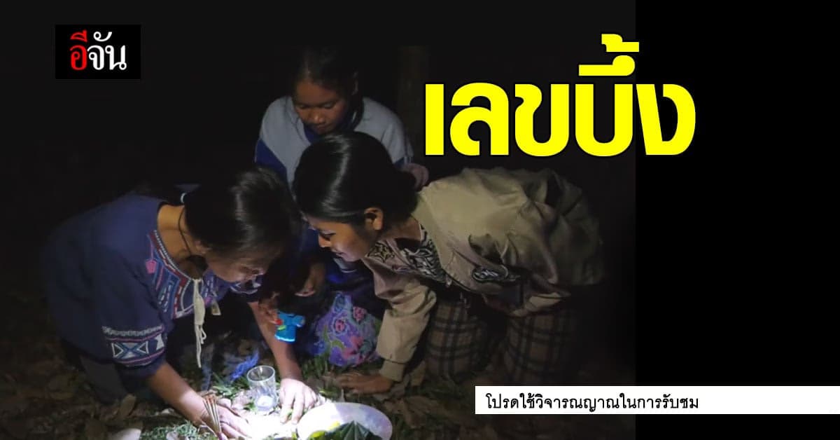 ดูเอาเอง บึ้ง เอากระดาษเลขอะไรขึ้นมา ?